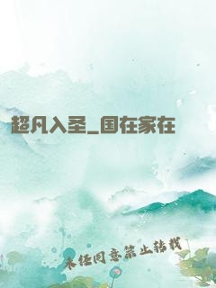 超凡入圣