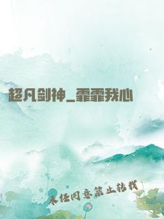 超凡剑神