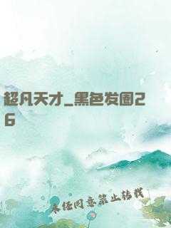 超凡天才