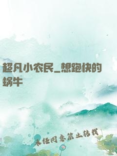 超凡小农民