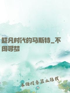 超凡时代的马斯特
