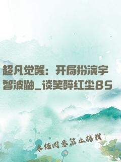 超凡觉醒：开局扮演宇智波鼬
