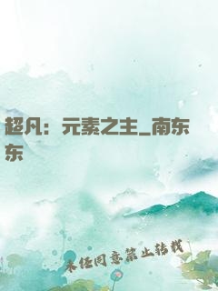 超凡：元素之主