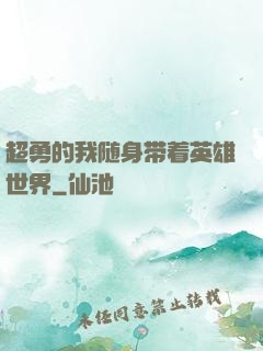 超勇的我随身带着英雄世界