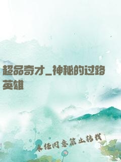 超品奇才