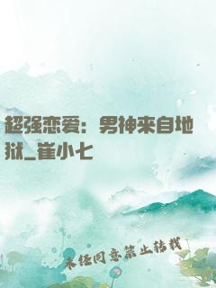 超强恋爱：男神来自地狱