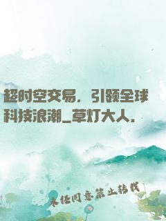 超时空交易，引领全球科技浪潮