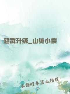 超武升级