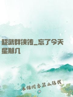 超武群侠传
