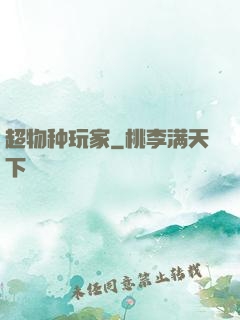 超物种玩家