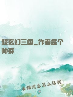 超玄幻三国