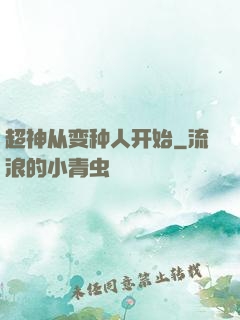 超神从变种人开始