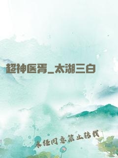超神医胥