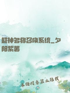 超神名将召唤系统