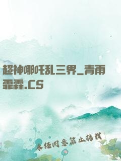 超神哪吒乱三界