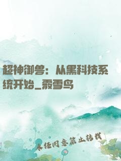超神御兽：从黑科技系统开始