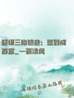 超级三胎奶爸：签到成首富