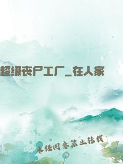 超级丧尸工厂