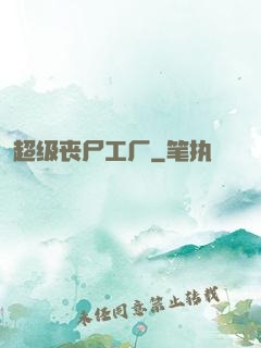 超级丧尸工厂