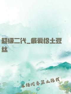 超级二代