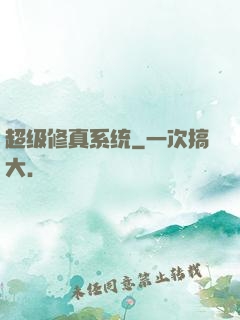 超级修真系统
