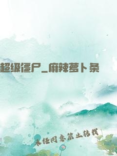 超级僵尸