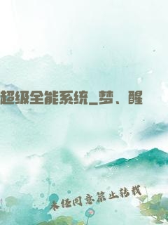 超级全能系统