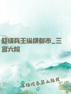 超级兵王纵横都市
