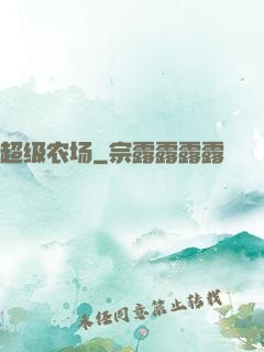 超级农场