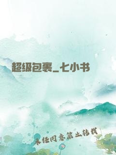 超级包裹