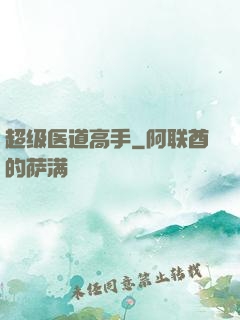超级医道高手