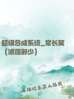 超级合成系统