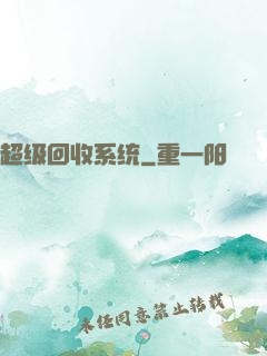 超级回收系统