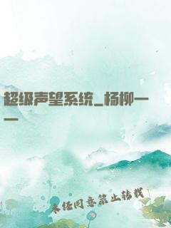 超级声望系统