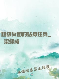 超级女团的贴身狂兵