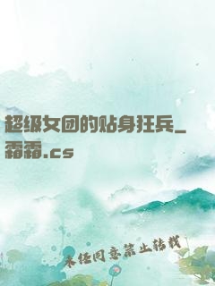 超级女团的贴身狂兵