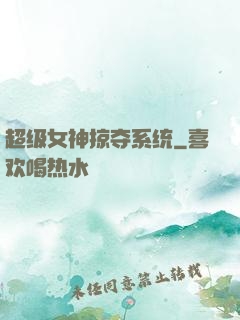超级女神掠夺系统