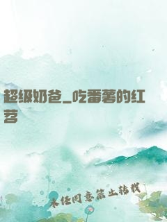 超级奶爸