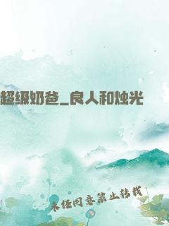超级奶爸