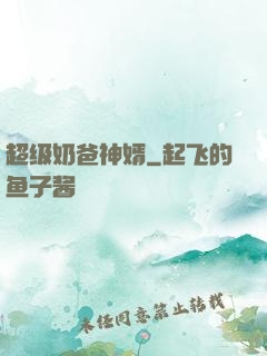 超级奶爸神婿
