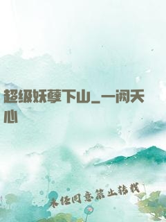 超级妖孽下山