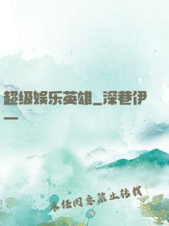超级娱乐英雄