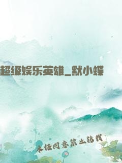 超级娱乐英雄