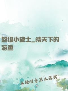 超级小道士