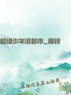 超级少年混都市