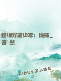 超级异能少年：魔戒