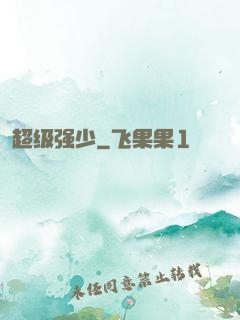 超级强少