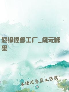 超级怪兽工厂