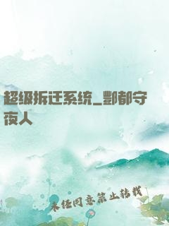 超级拆迁系统