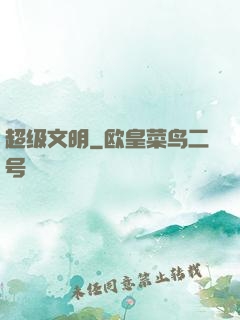 超级文明
